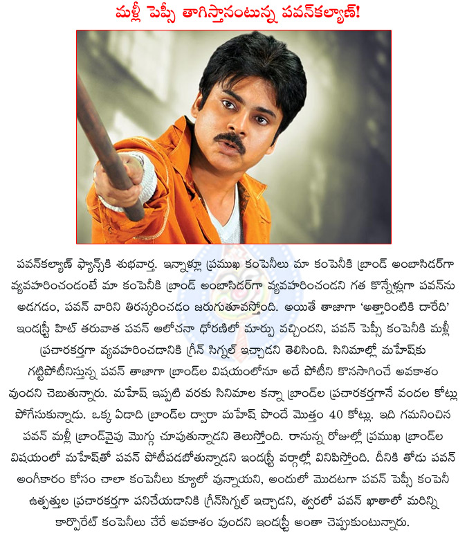 pawan kalyan,pawan to endorse pepsi once again,awan kalyan as pepsi products ambassador,pawan pepsi brand ambassador,mahesh babu tvs products brand ambassador,mahesh babu,mahesh babu thums up products brand ambassador,pawan mahesh brands war,  pawan kalyan, pawan to endorse pepsi once again, awan kalyan as pepsi products ambassador, pawan pepsi brand ambassador, mahesh babu tvs products brand ambassador, mahesh babu, mahesh babu thums up products brand ambassador, pawan mahesh brands war, 